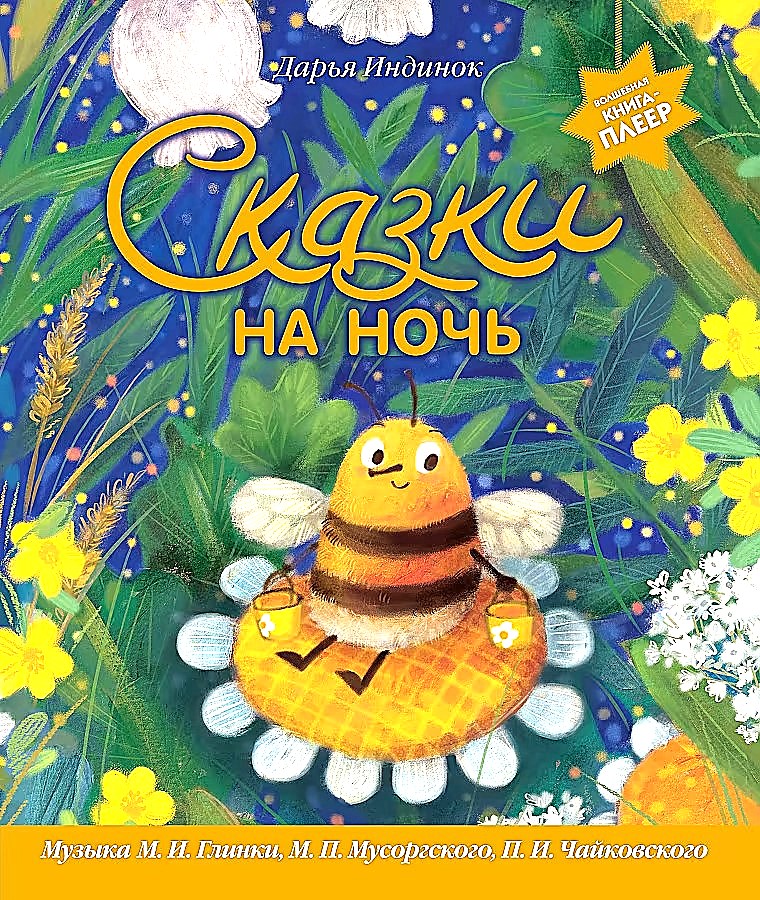 Märchen vor dem Schlafengehen. Zauberbuch-Player. Musik von Glinka, Mussorgski, Tschaikowski