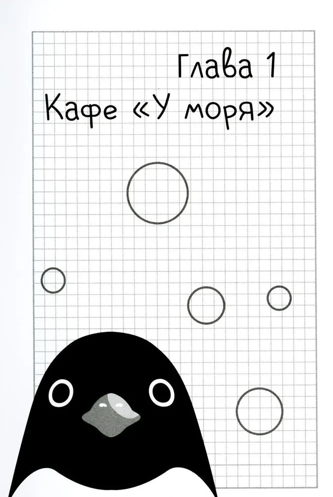 Der Pinguinweg
