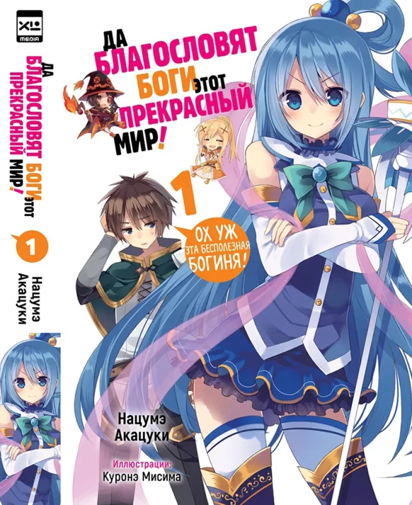 May the gods bless this wonderful world! Volume 1