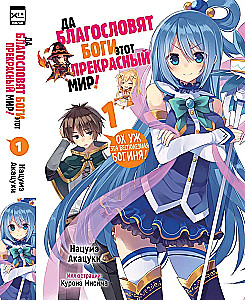 May the gods bless this wonderful world! Volume 1