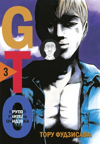 GTO. Foršs skolotājs Oniidzuka. Grāmata 3
