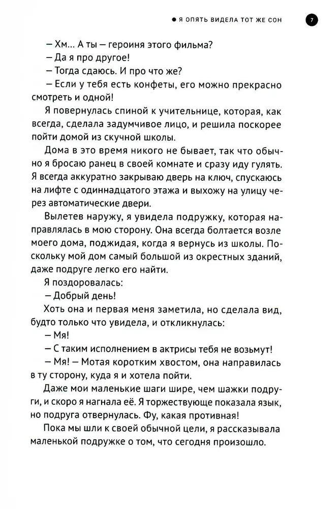 Я опять видела тот же сон