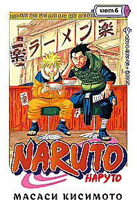 Naruto. Raamat 6. Võitlus Lehes. Finaal