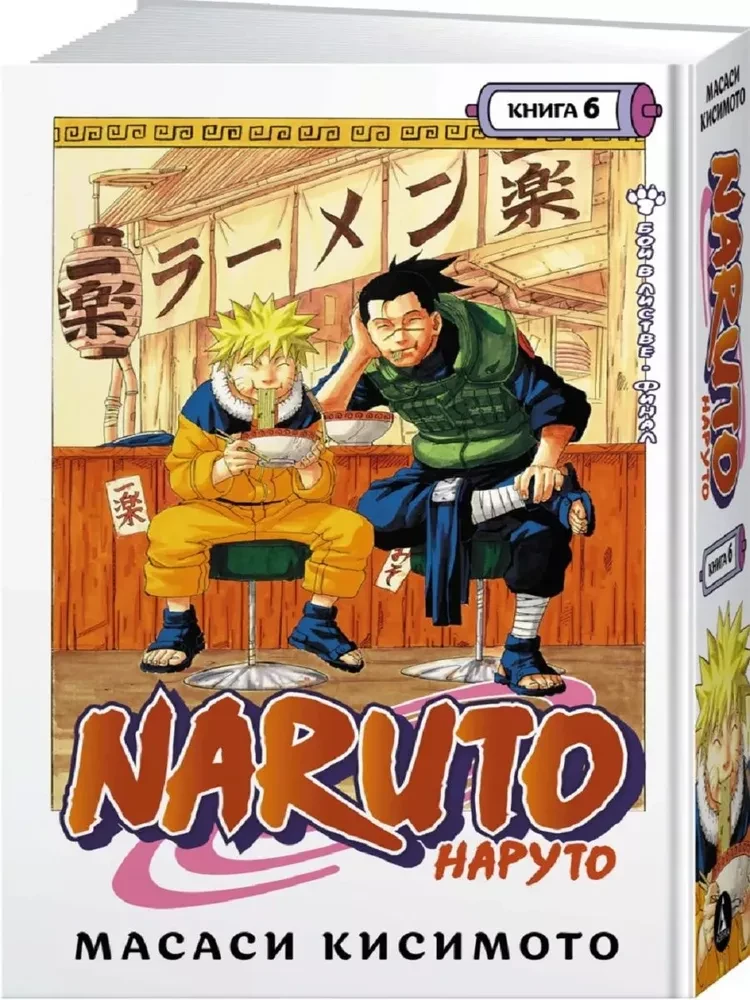 Naruto. Raamat 6. Võitlus Lehes. Finaal