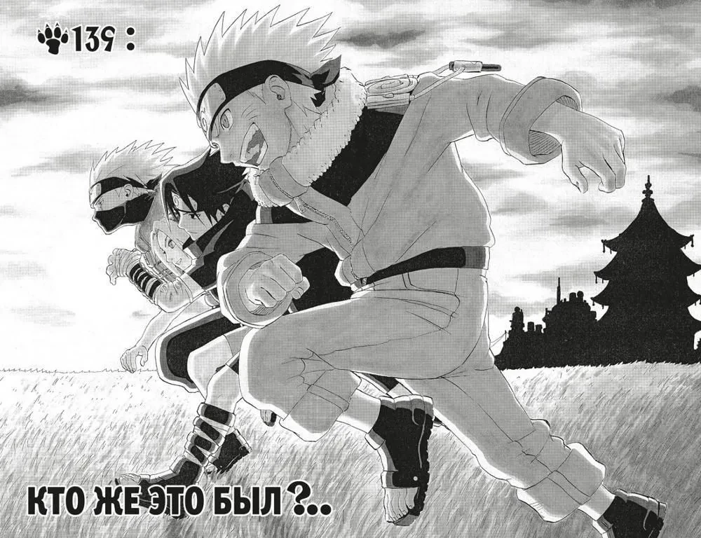 Naruto. Raamat 6. Võitlus Lehes. Finaal