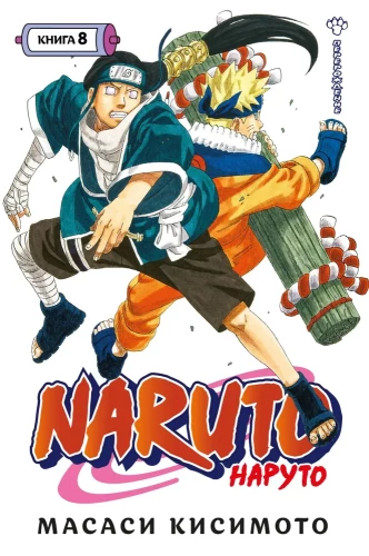 Naruto. Raamat 8. Taassünnid