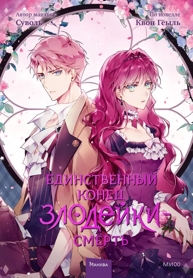 The Only End for the Villainess is Death. Volume 3