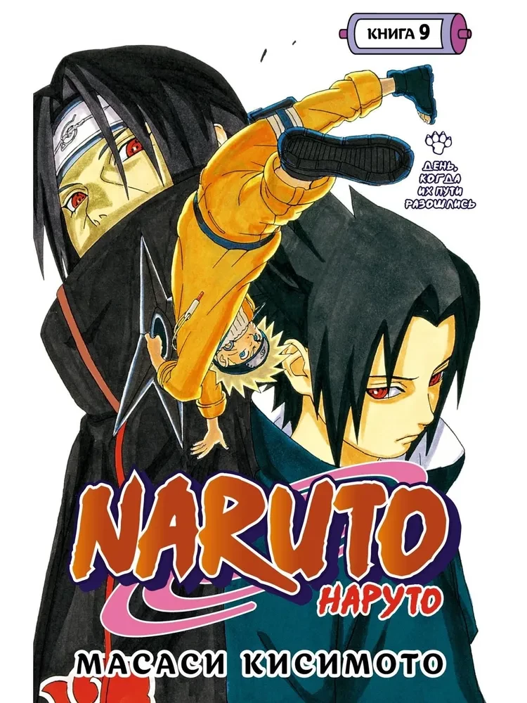 Naruto. Raamat 9. Päev, mil nende teed lahknevad