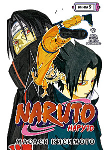 Naruto. Raamat 9. Päev, mil nende teed lahknevad