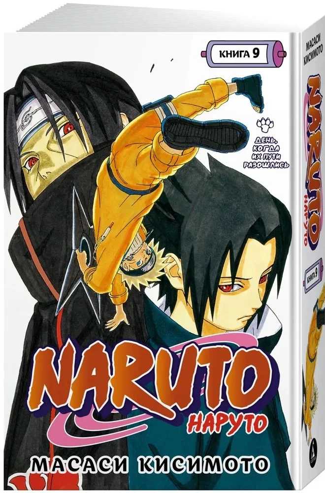 Naruto. Raamat 9. Päev, mil nende teed lahknevad