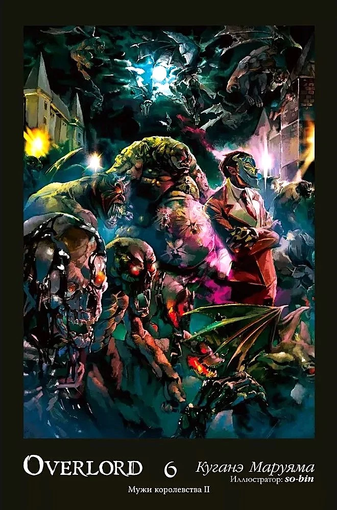 Overlord. Tom 6. Kuningriigi mehed II
