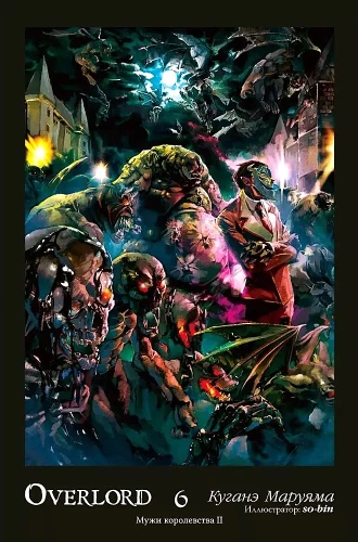 Overlord. Volume 6. Men of the Kingdom II