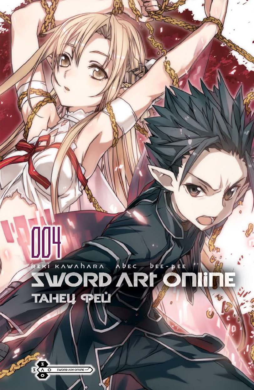 Sword Art Online. Том 04. Танец Фей