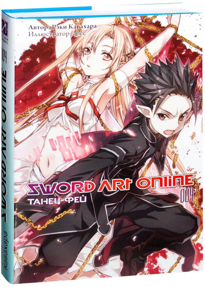 Sword Art Online. Volume 04. Fairy Dance
