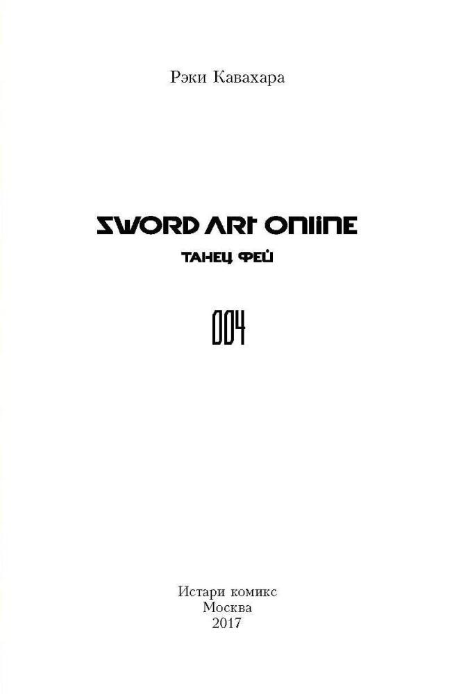 Sword Art Online. Volume 04. Fairy Dance
