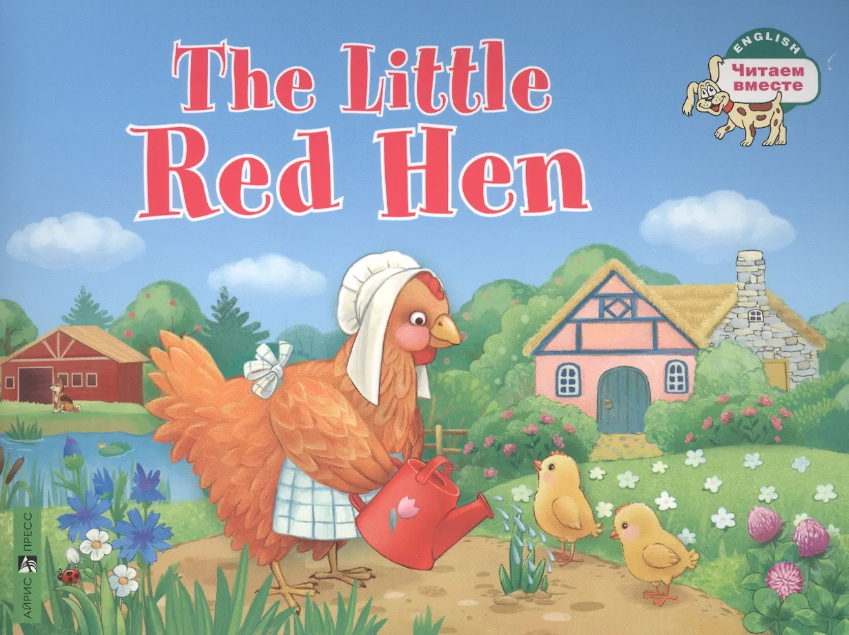 The Little Red Hen / Рыжая Курочка. (na angļu valodā)