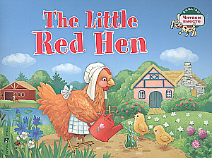 The Little Red Hen / Рыжая Курочка. (na angļu valodā)