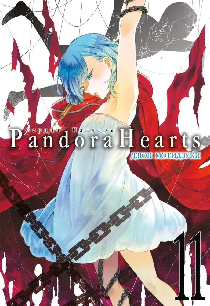 Pandoras sirdis. Grāmata 11