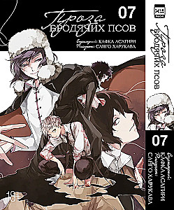 Проза бродячих псов. Том 7