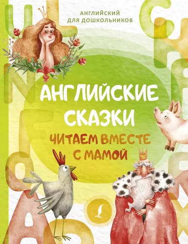 Angļu pasakas. Lasām kopā ar mammu