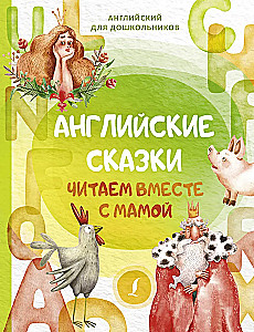 Angļu pasakas. Lasām kopā ar mammu