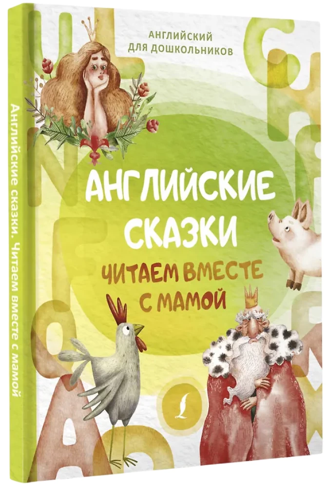 Angļu pasakas. Lasām kopā ar mammu