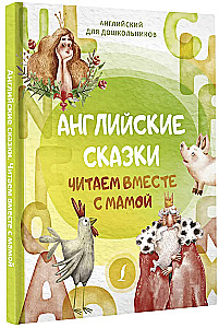 Angļu pasakas. Lasām kopā ar mammu