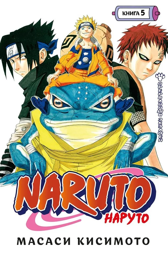 Naruto. Raamat 5. Katkestatud eksam