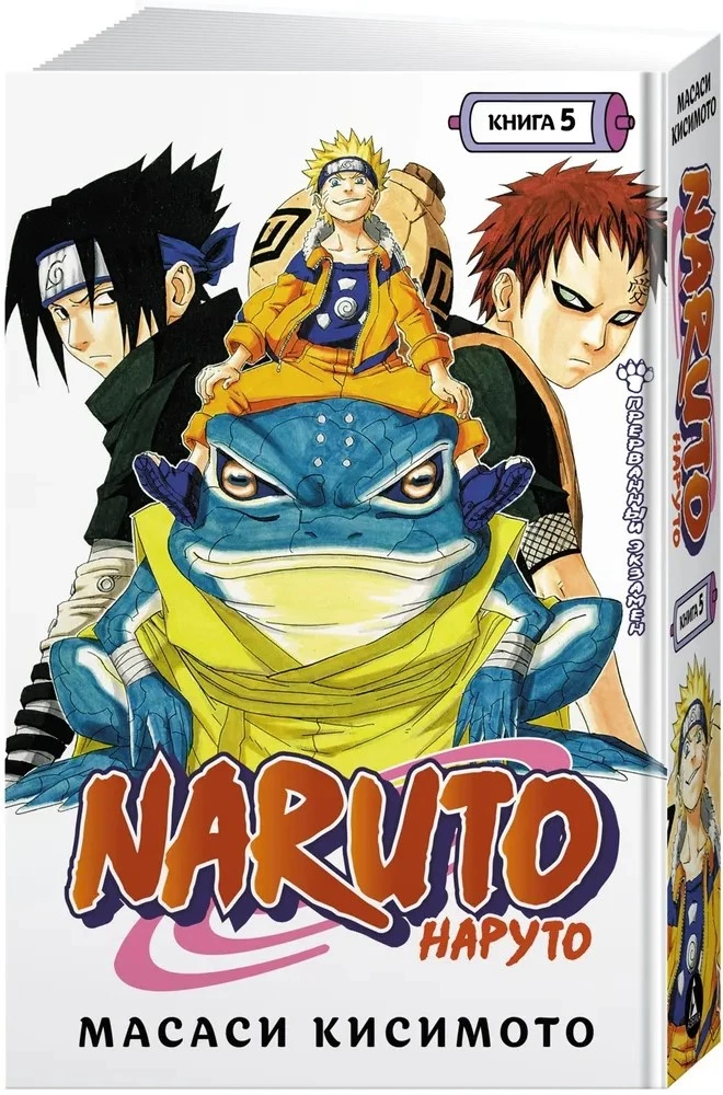 Naruto. Raamat 5. Katkestatud eksam