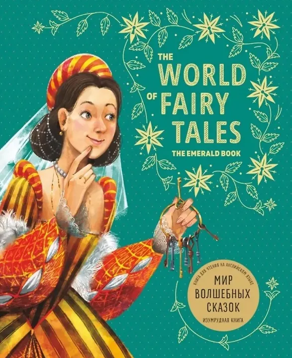 Burvju pasaku pasaule. Smaragda grāmata. Grāmata angļu valodā lasīšanai