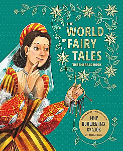 The World of Magical Tales. The Emerald Book. A Book for Reading in English