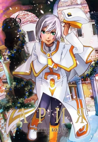 Aria. Volume 6