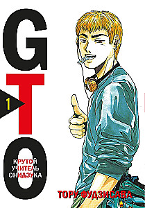 GTO. Foršs skolotājs Oniidzuka. Grāmata 1