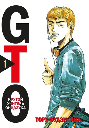 GTO. Kietas mokytojas Onidzuka. Knyga 1