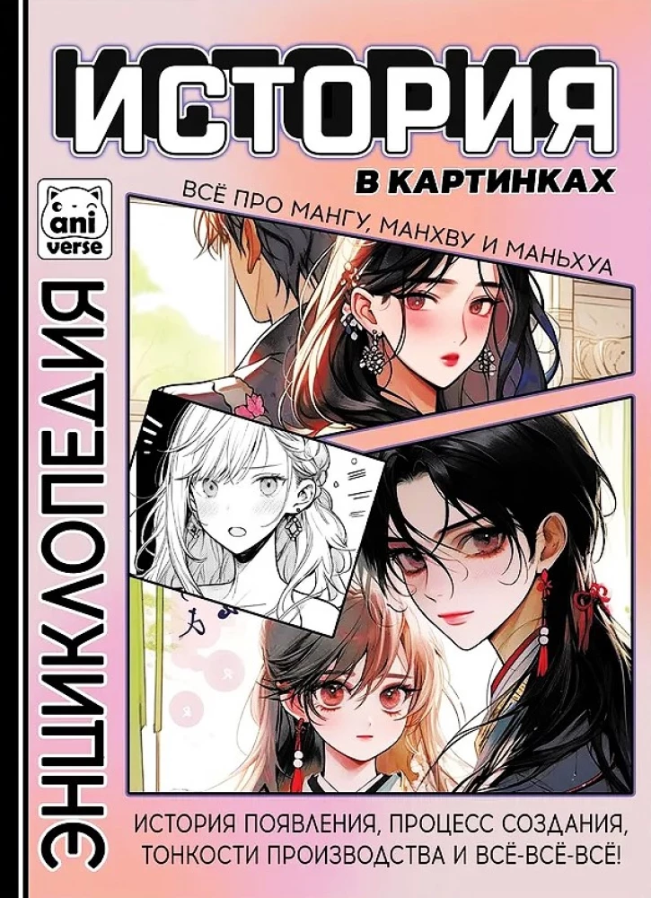 Ajalugu piltidena. Kõik manga, manhwa ja manhua kohta
