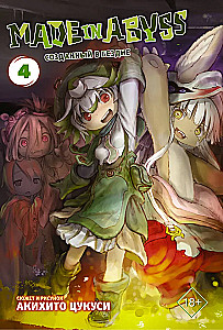 Made in Abyss. Izveidots bezdibenē. 4. sējums