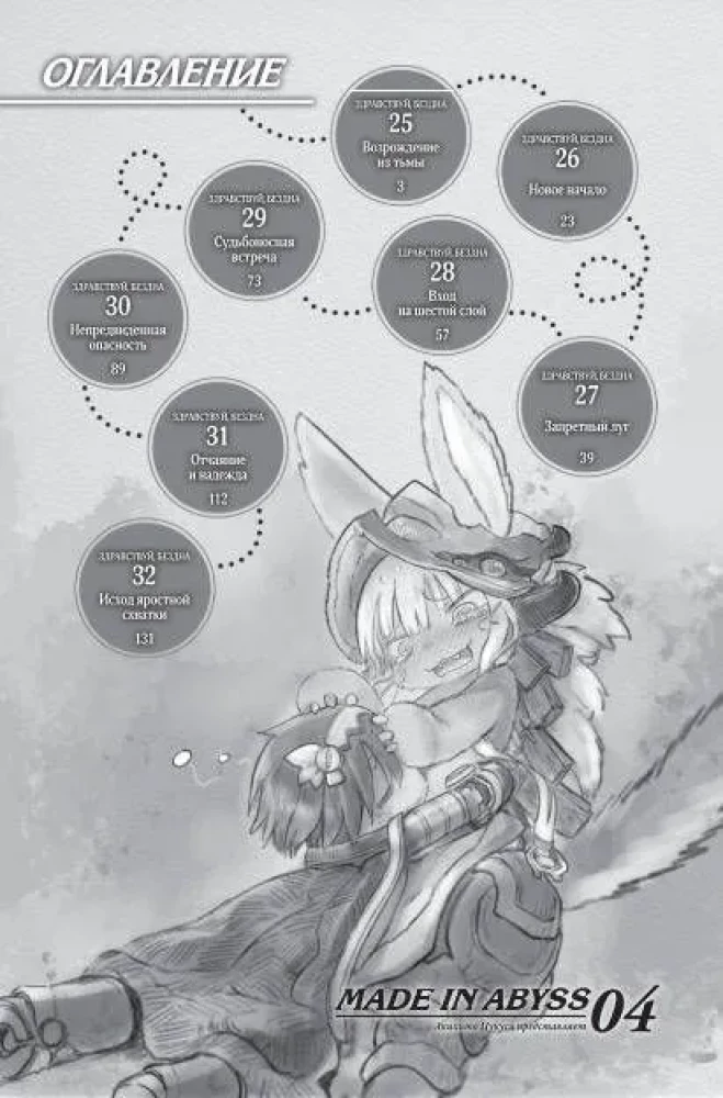 Made in Abyss. Izveidots bezdibenē. 4. sējums