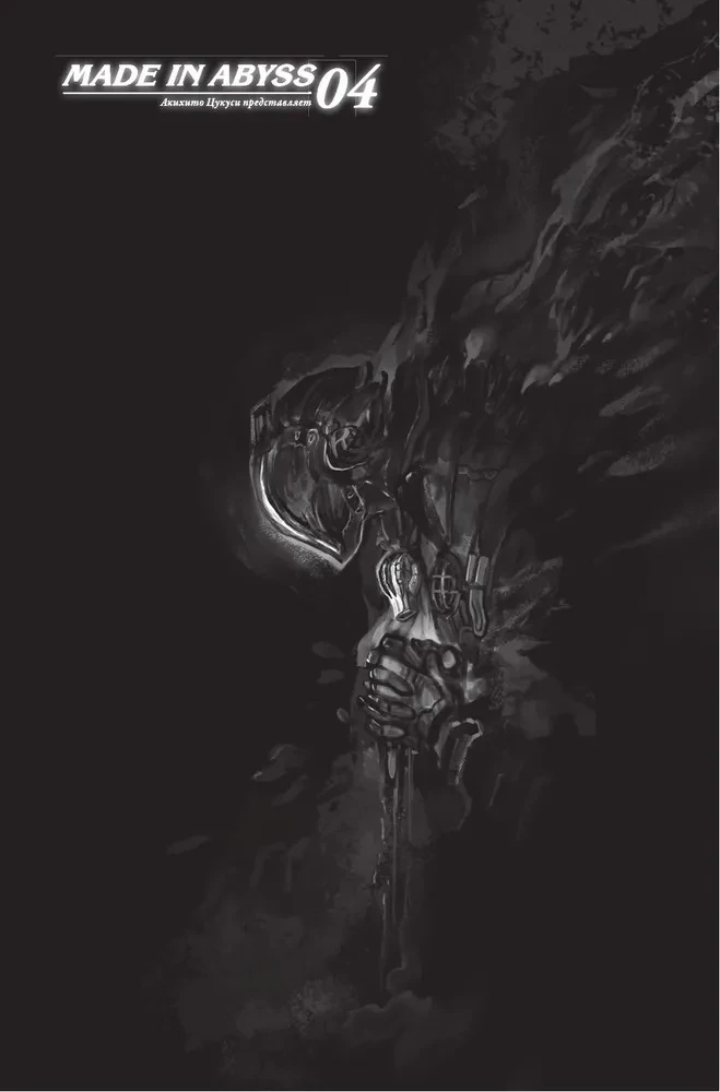 Made in Abyss. Izveidots bezdibenē. 4. sējums