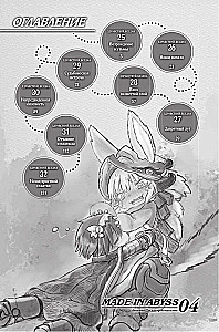 Made in Abyss. Izveidots bezdibenē. 4. sējums