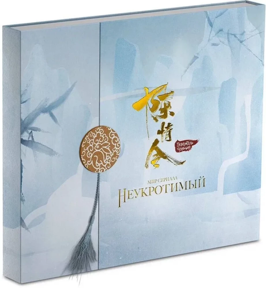 Sērijas "Nepakļāvīgais" pasaule. Kolekcijas izdevums