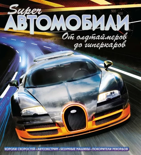 Superautomobiliai. Nuo senovinių automobilių iki hiperautomobilių