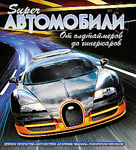 Superautomobiliai. Nuo senovinių automobilių iki hiperautomobilių