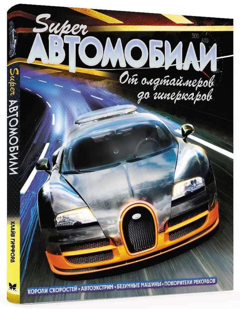 Superautomobiliai. Nuo senovinių automobilių iki hiperautomobilių