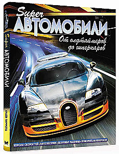 Superautomobiliai. Nuo senovinių automobilių iki hiperautomobilių