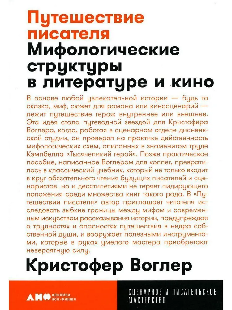 Путешествие писателя. Мифологические структуры в литературе и кино