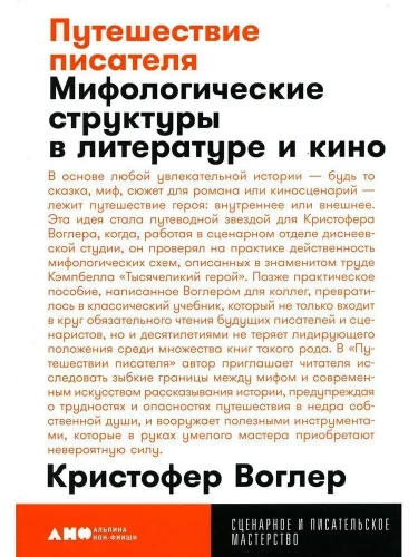 Путешествие писателя. Мифологические структуры в литературе и кино