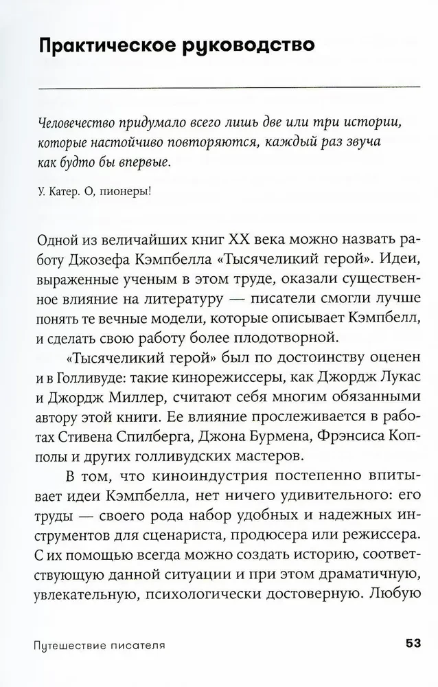 Ceļojums rakstnieka. Mītiskās struktūras literatūrā un kino