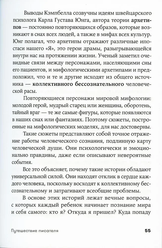 Ceļojums rakstnieka. Mītiskās struktūras literatūrā un kino