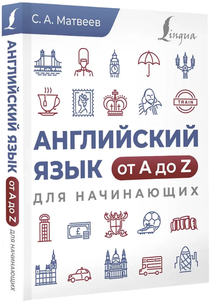 Английский язык от A до Z для начинающих