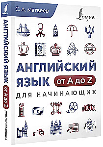 Английский язык от A до Z для начинающих